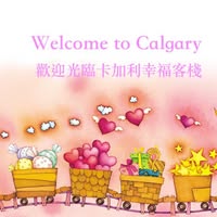 卡加利幸福客棧 Calgary Home Rental Homestay